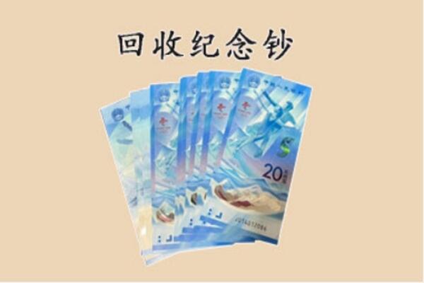营口大石桥市回收纪念钞